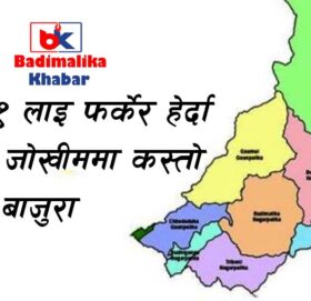 २०८१ लाई फर्केर हेर्दा विपत जोखिममा कस्ताे रह्याे बाजुरा