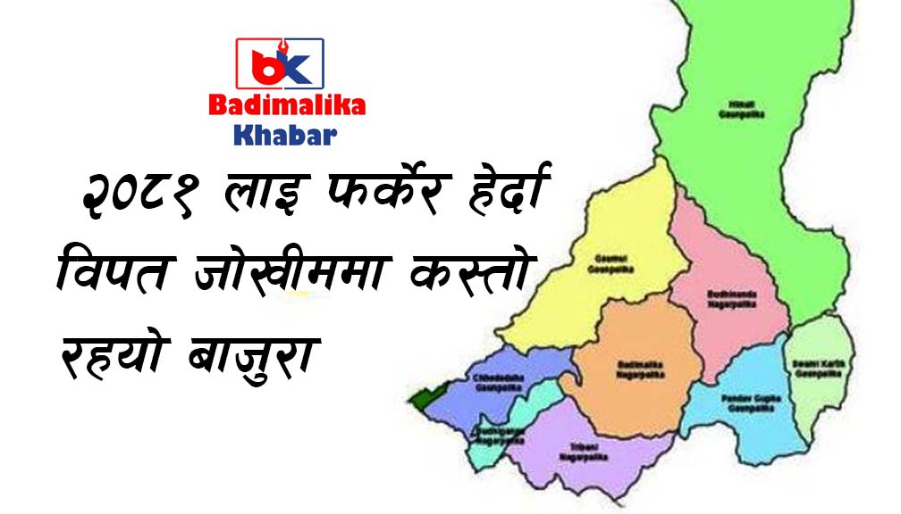 २०८१ लाई फर्केर हेर्दा विपत जोखिममा कस्ताे रह्याे बाजुरा