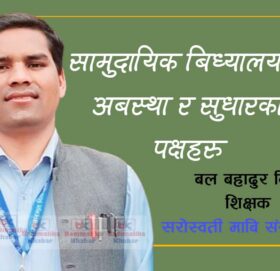 सामुदायिक बिध्यालयकाे अबस्था र सुधारका पक्षहरु