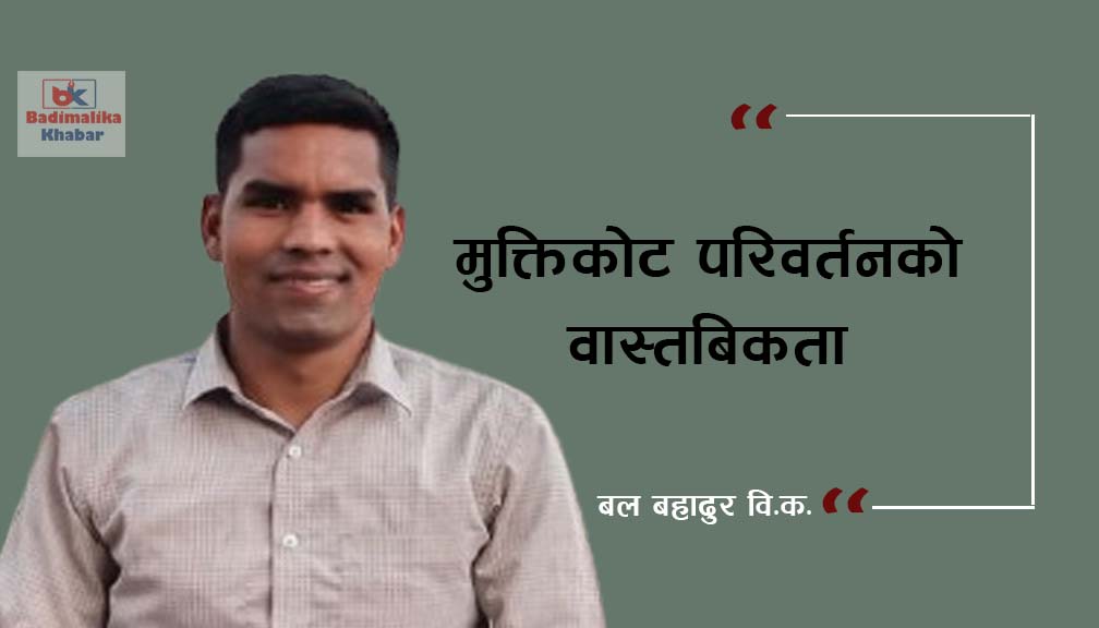 मुक्तिकाेट परिवर्तनकाे वास्तबिकता