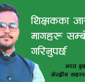 शिक्षकका जायज मागहरू सम्बोधन गरिनुपर्छ