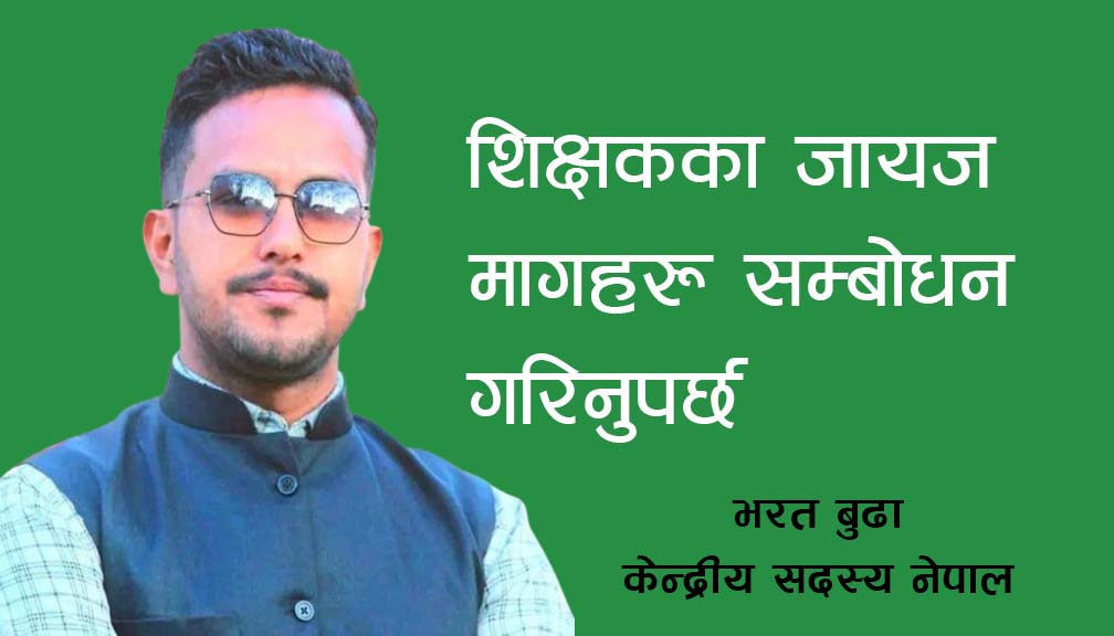 शिक्षकका जायज मागहरू सम्बोधन गरिनुपर्छ