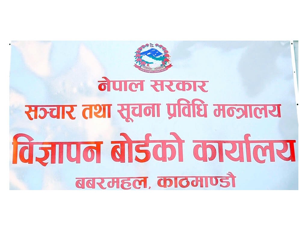 विज्ञापन बोर्डको अध्यक्षका लागि आवेदन आह्वान