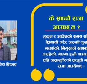 के साँच्चै राजा आउँछ त ?