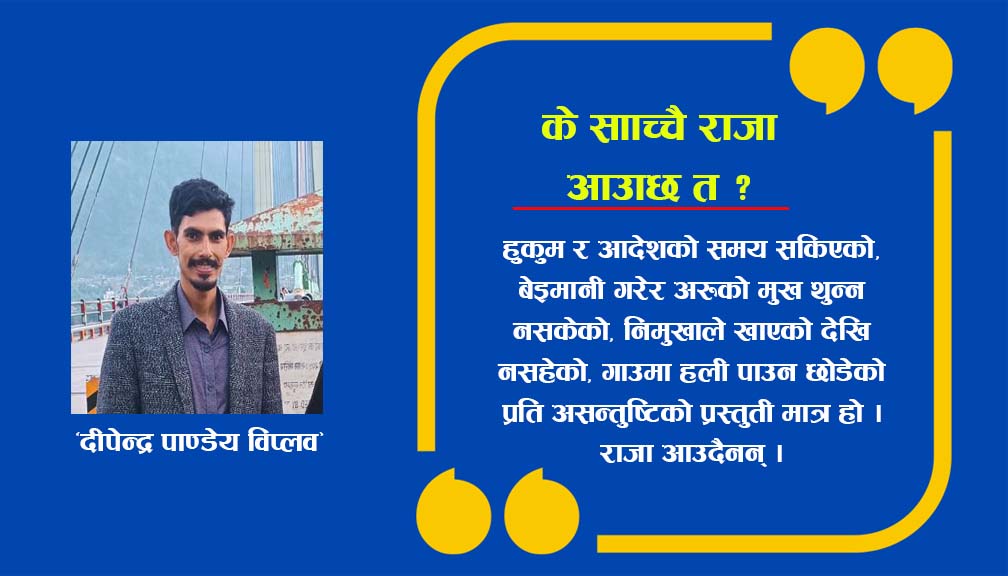 के साँच्चै राजा आउँछ त ?