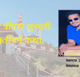 बाला त्रीपरा शुन्दरी भगवतीको कथा