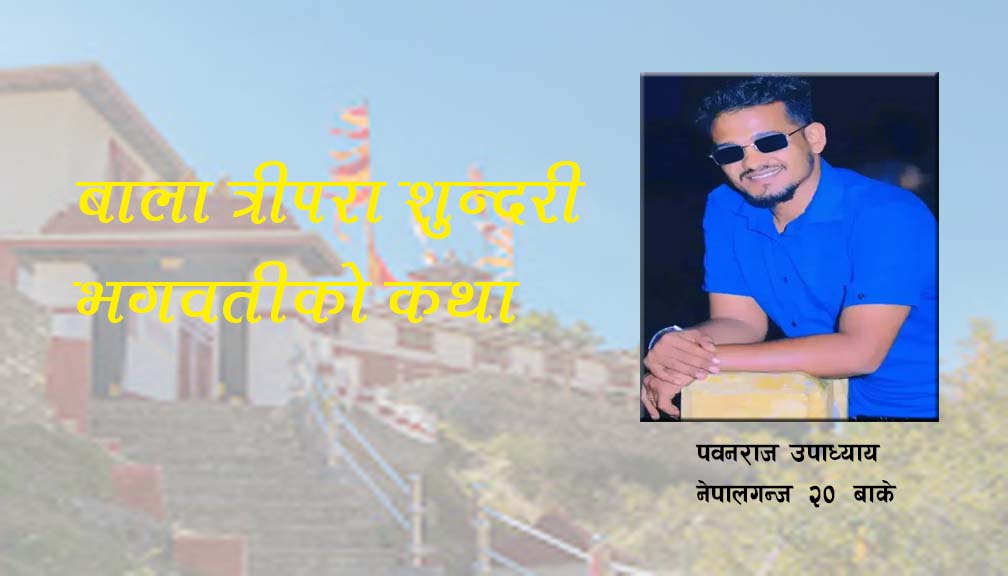 बाला त्रीपरा शुन्दरी भगवतीको कथा