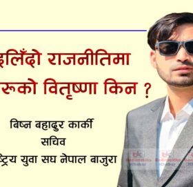 बदलिँदो राजनीतिमा युवाहरूको वितृष्णा किन ?
