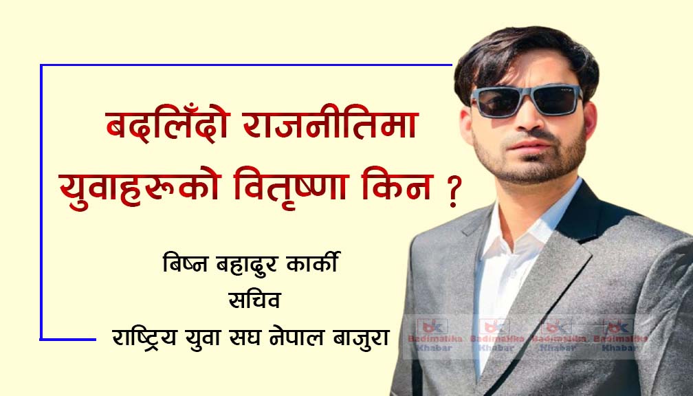 बदलिँदो राजनीतिमा युवाहरूको वितृष्णा किन ?
