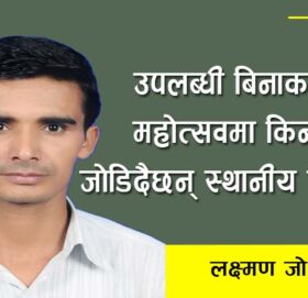उपलब्धी बिनाका महोत्सवमा किन जोडिदैछन् स्थानीय तह ?