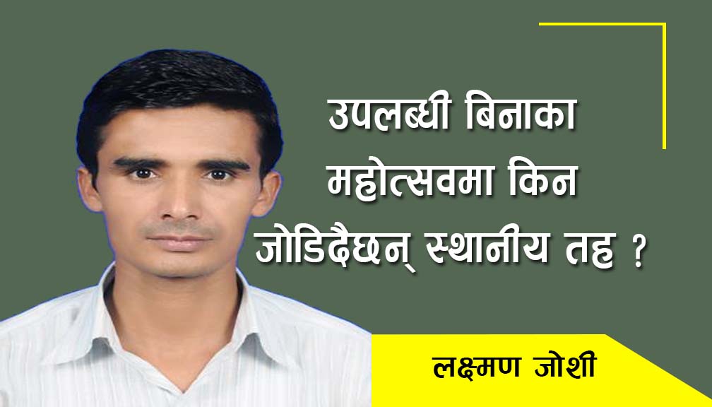 उपलब्धी बिनाका महोत्सवमा किन जोडिदैछन् स्थानीय तह ?