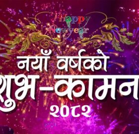 नव वर्ष २०८२ प्रारम्भ