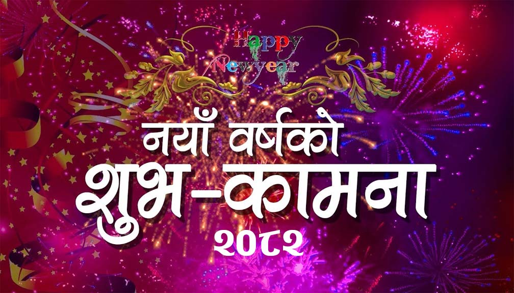 नव वर्ष २०८२ प्रारम्भ