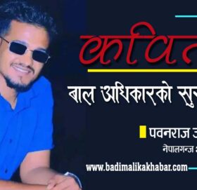 बाल अधिकारको सुरुवात (कविता)