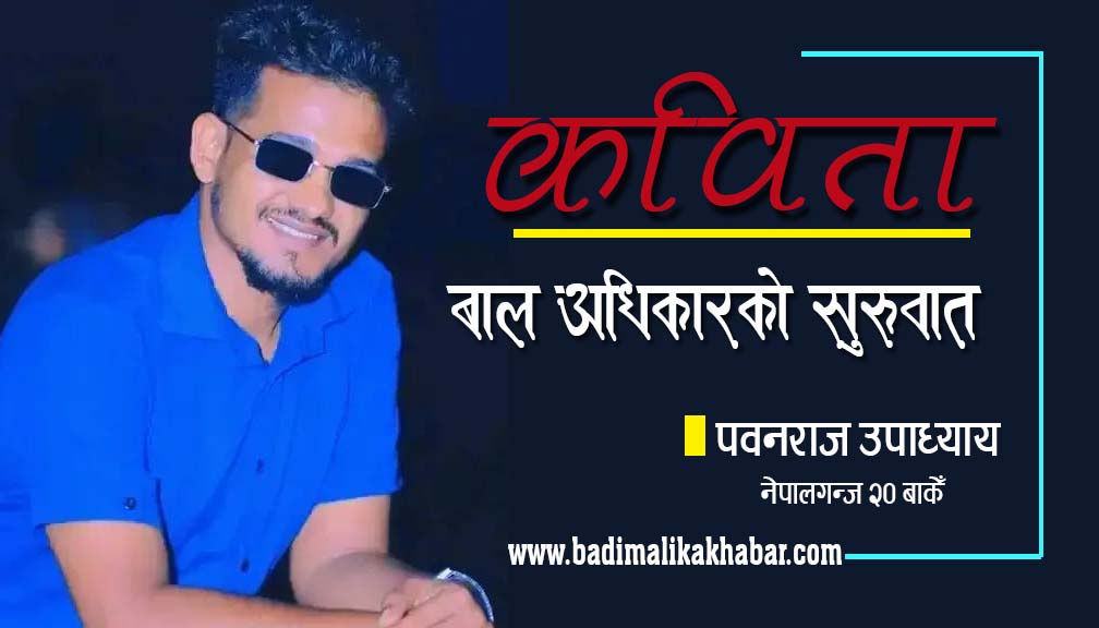 बाल अधिकारको सुरुवात (कविता)