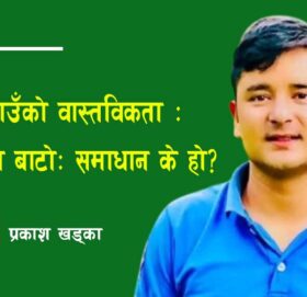 गाउँ गाँउमा सिंहदरबार : गाउँ युवा विहिन