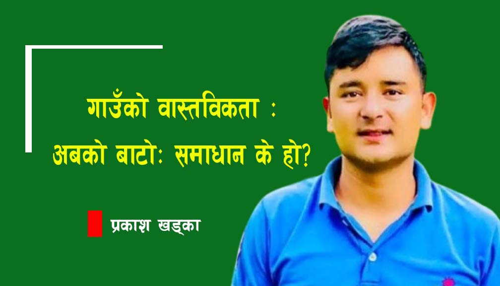 गाउँ गाँउमा सिंहदरबार : गाउँ युवा विहिन