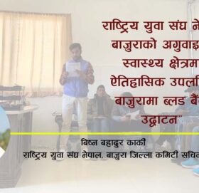 राष्ट्रिय युवा संघ नेपाल बाजुराको ऐतिहासिक उपलब्धी