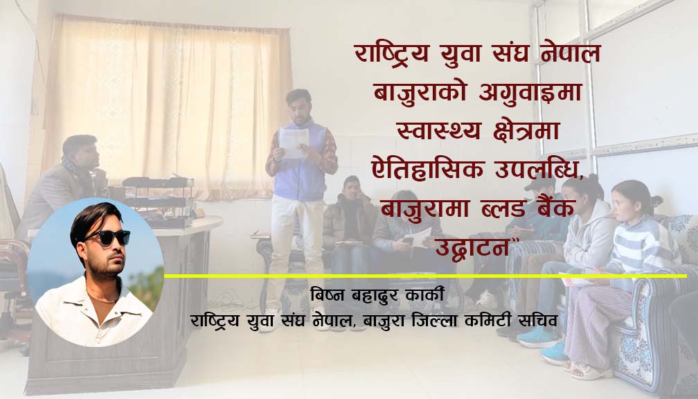 राष्ट्रिय युवा संघ नेपाल बाजुराको ऐतिहासिक उपलब्धी