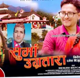 साहित्यकार तथा सर्जक प्रकाश पैंतोलाको नयाँ देउडा गीत ‘सुर्मा उग्रतारा’ सार्वजनिक