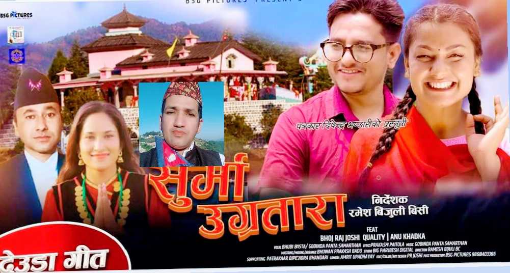 साहित्यकार तथा सर्जक प्रकाश पैंतोलाको नयाँ देउडा गीत ‘सुर्मा उग्रतारा’ सार्वजनिक
