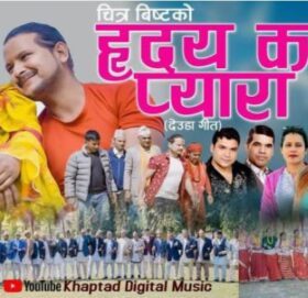 चित्र बिष्टको हृदयाका प्यारा देउडा गित सार्वजनिक