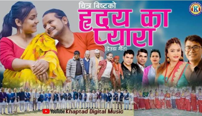 चित्र बिष्टको हृदयाका प्यारा देउडा गित सार्वजनिक