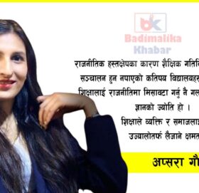 शिक्षा र राजनीति एक आपसमा परिपुरक हुनु हुँदैन्