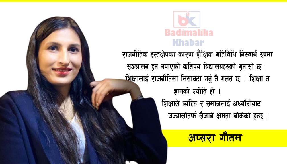 शिक्षा र राजनीति एक आपसमा परिपुरक हुनु हुँदैन्