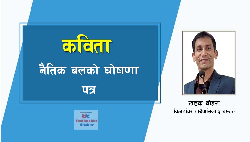 नैतिक बलको घोषणापत्र (कविता)