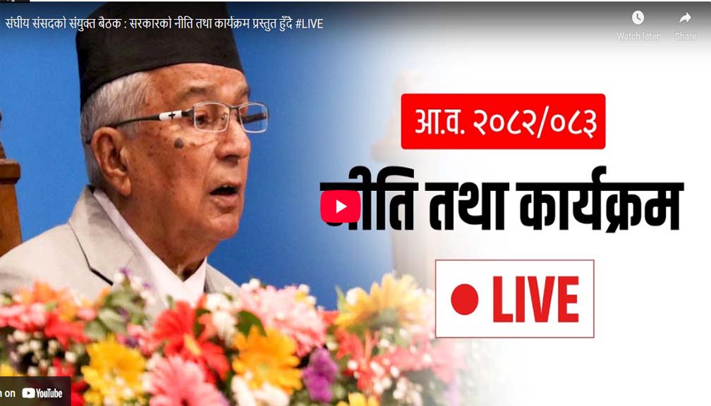 आगामी आर्थिक वर्षको नीति तथा कार्यक्रम सार्वजनिक (लाइभ)