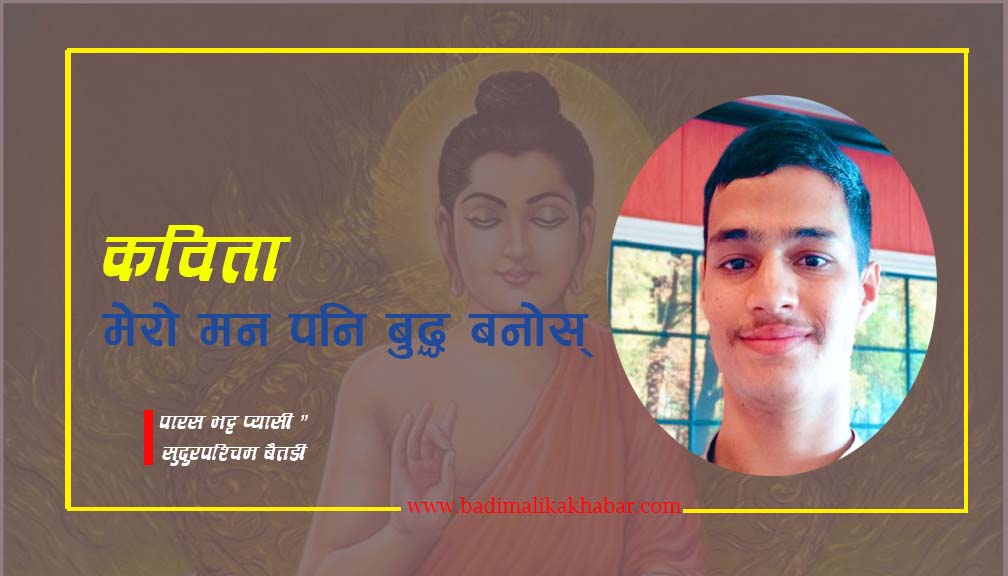कविता : मेरो मन पनि बुद्ध बनोस्