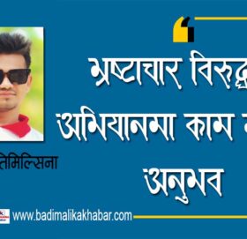 भ्रष्टाचार विरुद्धको अभियानमा काम गर्दाको अनुभव