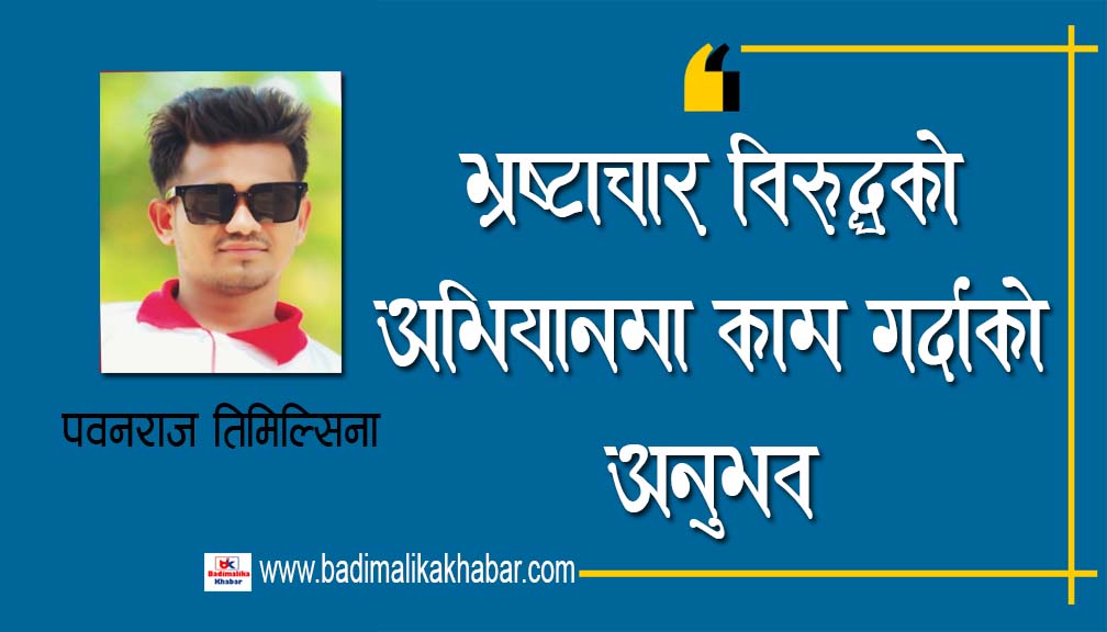 भ्रष्टाचार विरुद्धको अभियानमा काम गर्दाको अनुभव