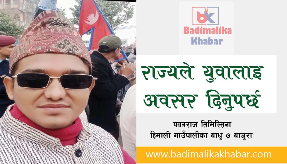 राज्यले युवालाइ अवसर दिनुपर्छ