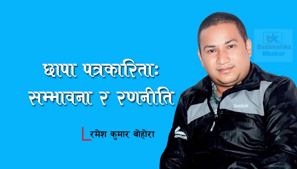 छापा पत्रकारिता: सम्भावना र रणनीति