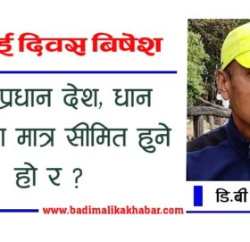 कृषि प्रधान देश, धान दिवसमा मात्र सीमित हुने हो र ?