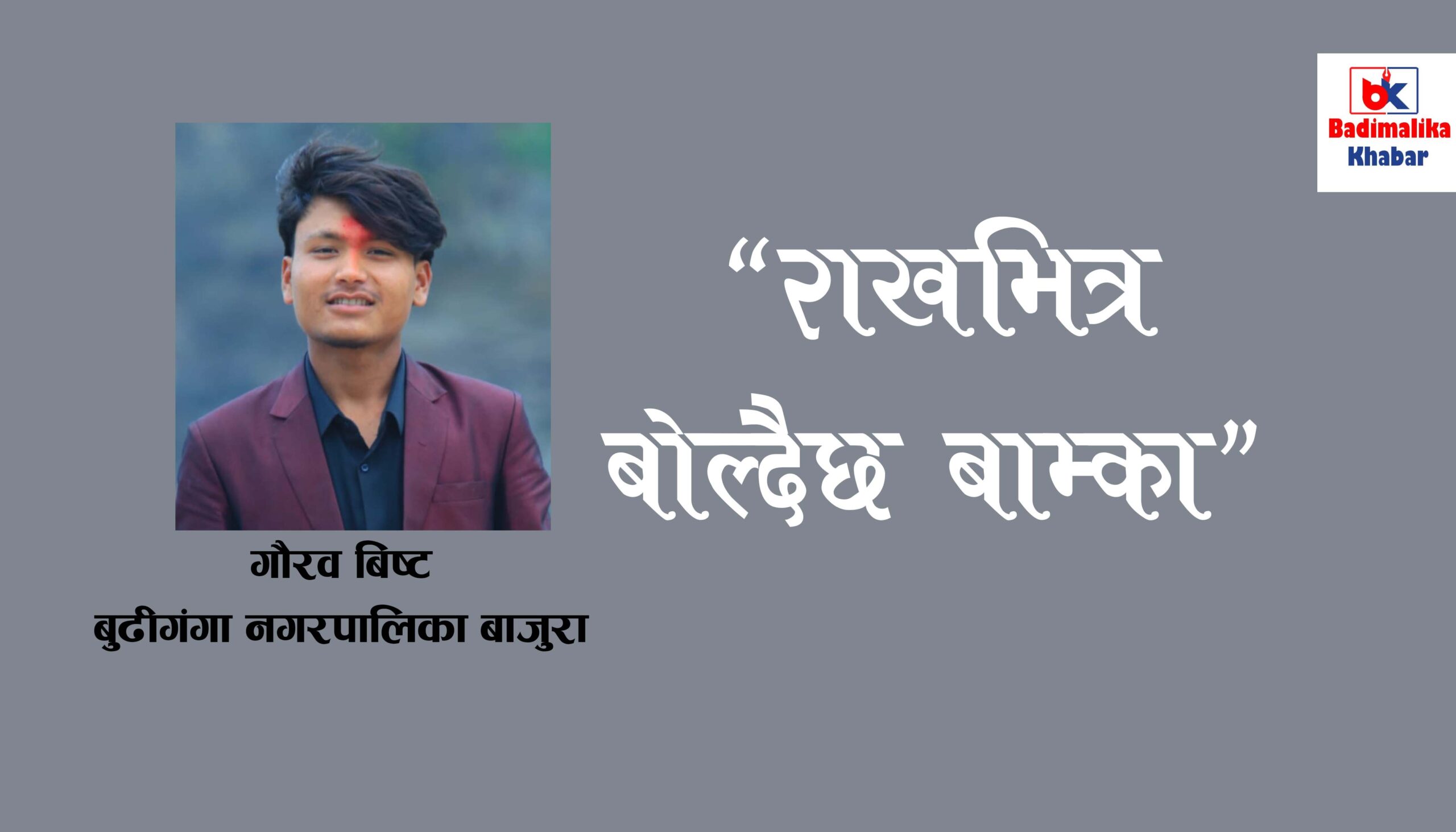 “राखभित्र बोल्दैछ बाम्का”