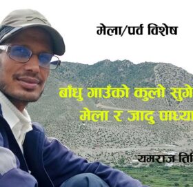 बाँधु गाउँको कुलो सुगेराँईं मेला र जादु पाध्या