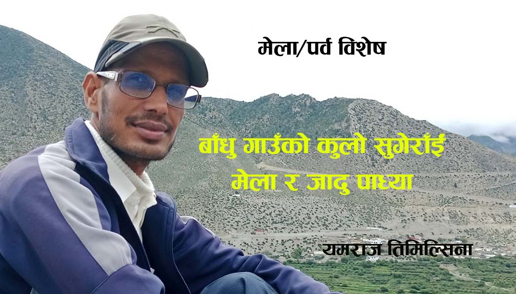 बाँधु गाउँको कुलो सुगेराँईं मेला र जादु पाध्या