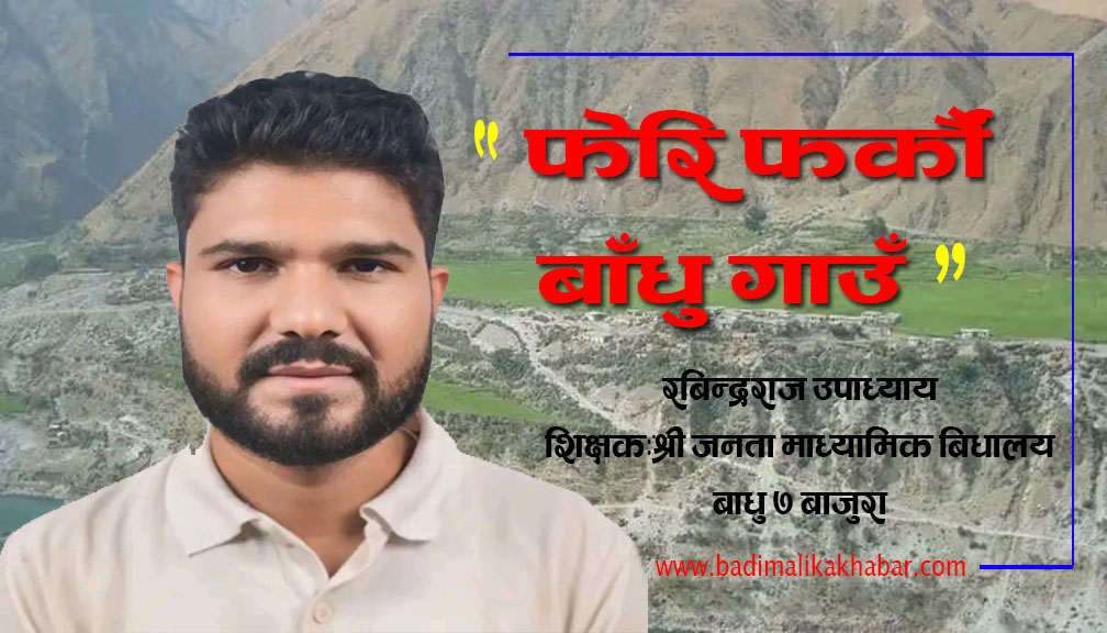 “फेरि फर्कौं बाँधु गाउँ” (कविता)