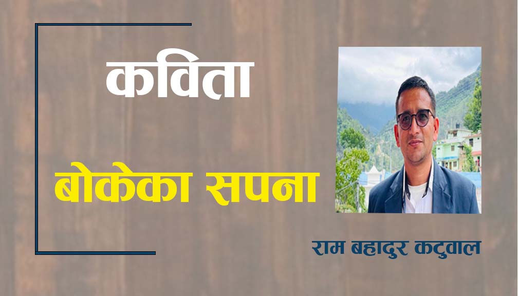 कविता: बोकेका सपना