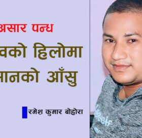 असार १५: उत्सवको हिलोमा किसानको आँसु