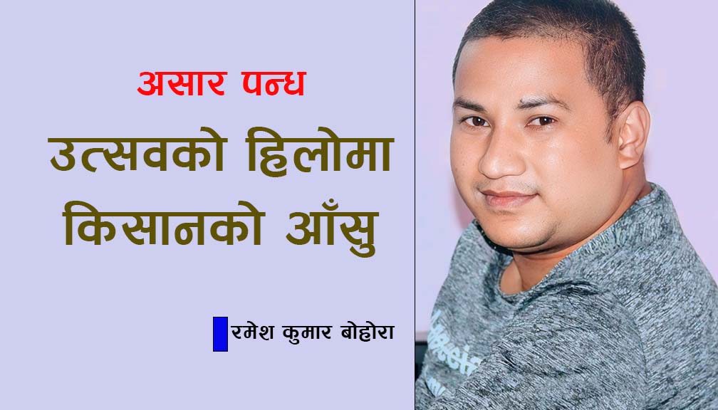 असार १५: उत्सवको हिलोमा किसानको आँसु