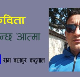 कविता : पोलिन्छ आत्मा