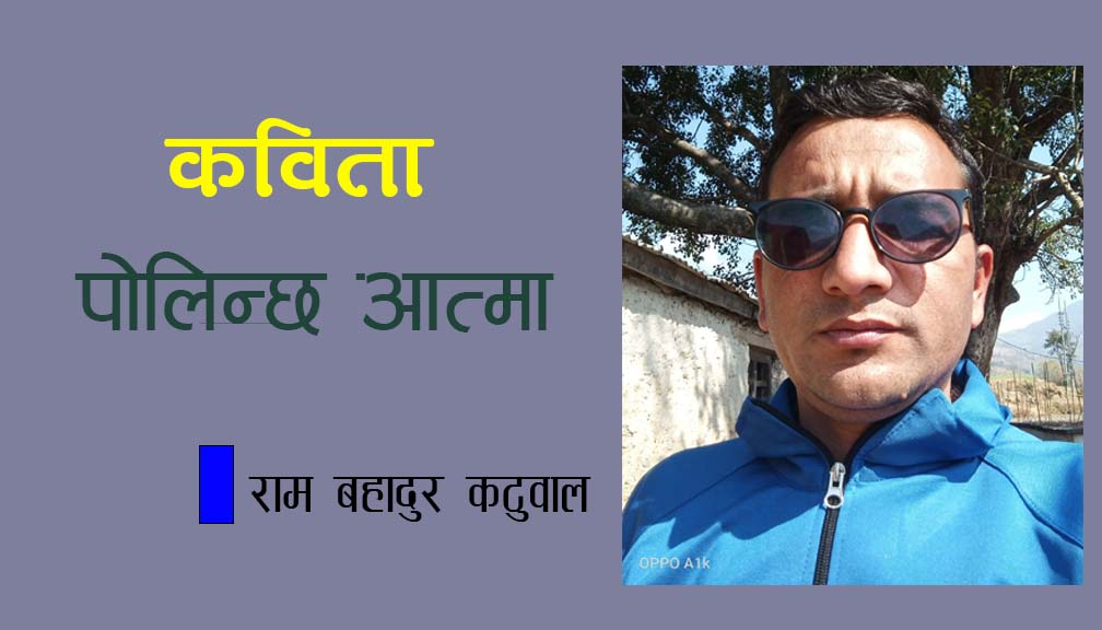 कविता : पोलिन्छ आत्मा