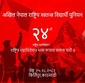 अनेरास्ववियुको २४ औं महाधिवेशन आजदेखि