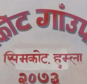 अनलाइनबाट नागरिकताको सिफारिस दिँदै सिमकोट गाउँपालिका