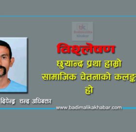 छुयान्द प्रथा हाम्रो सामाजिक चेतनाको कलङ्क हो