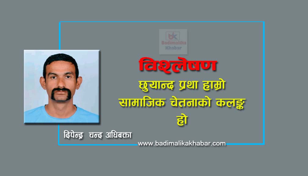 छुयान्द प्रथा हाम्रो सामाजिक चेतनाको कलङ्क हो